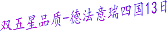 双五星品质-德法意瑞四国13日