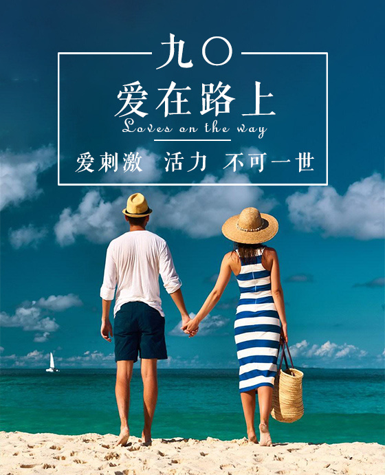 发小,朋友……与爱的人拥有一个共同旅行的梦想,就可以一直在路上!
