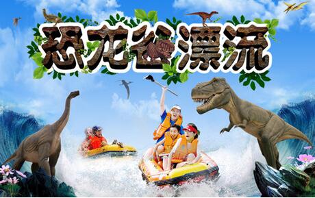 河南--洛阳激情恐龙谷漂流,西泰山休闲二日游