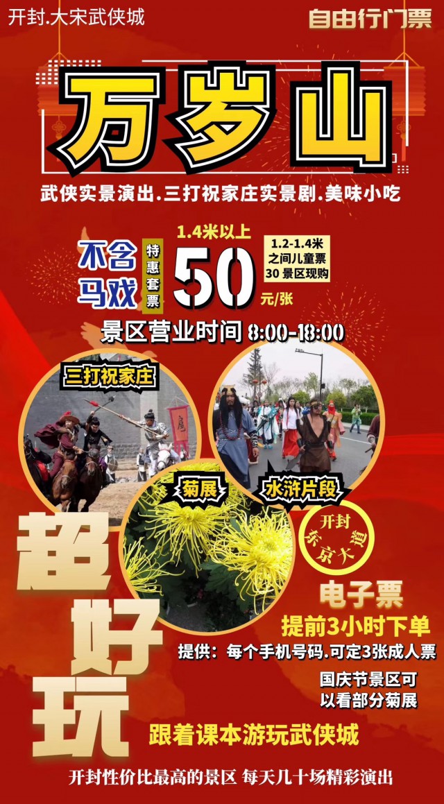 开封万岁山自驾游门票