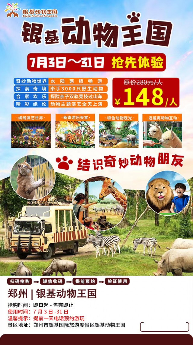 自驾门票-银基动物王国(7月3--7月31日)-睢县春秋旅游