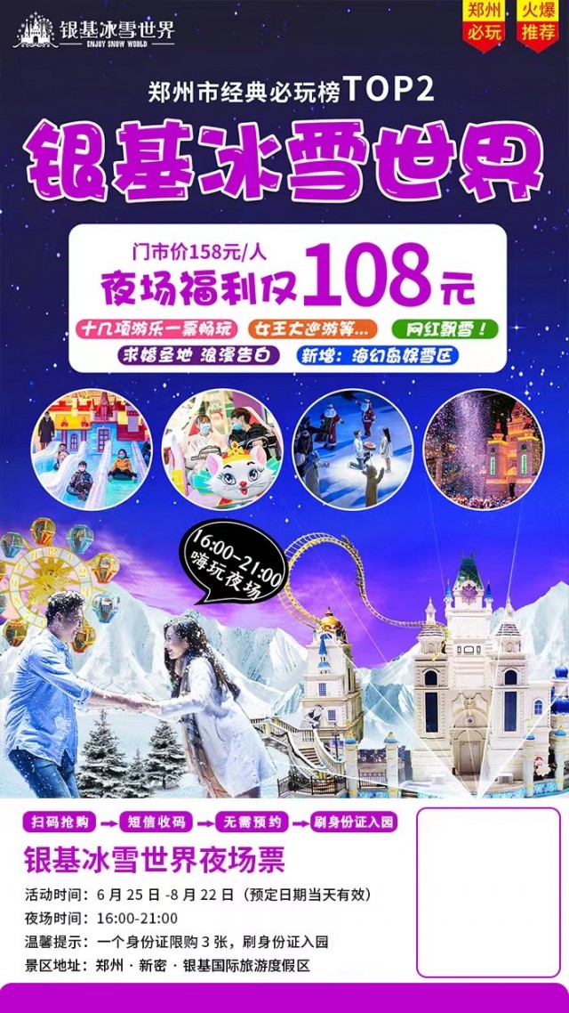自驾门票-郑州银基冰雪世界夜场电子票(提前1小时预订